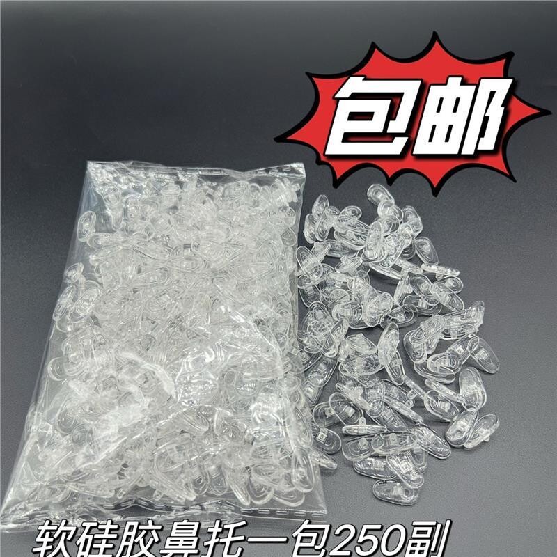 眼镜硅胶防滑鼻托250软硅胶防滑鼻垫托叶常规上螺丝款包邮