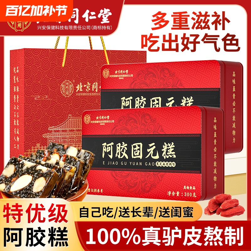 北京同仁堂阿胶糕补品固元糕膏ejiao送礼长辈妈妈核桃古法调理