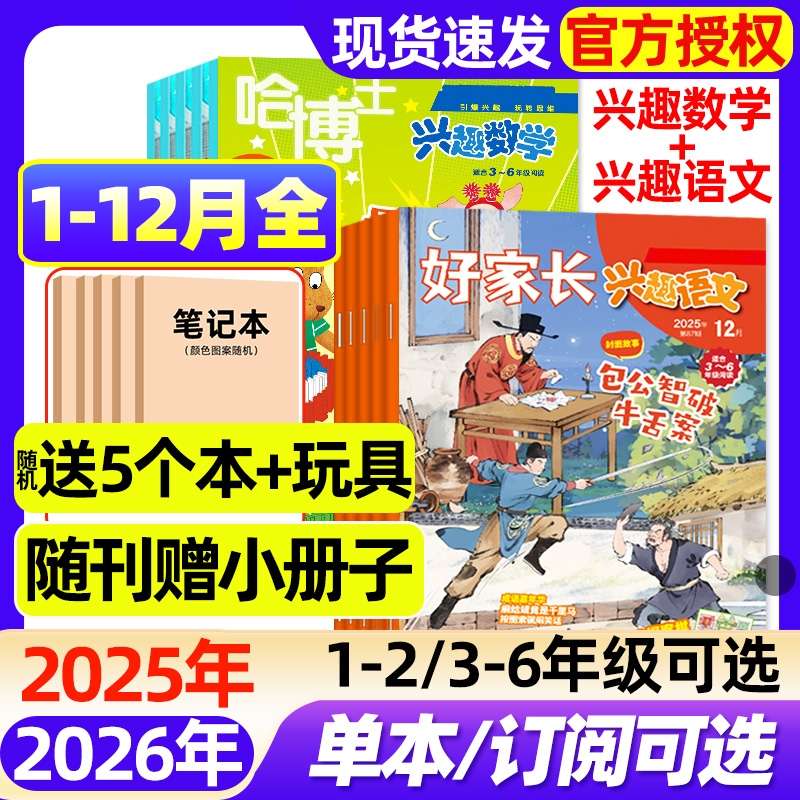 【1-2年级/3-6年级】哈博士兴趣数学+好家长兴趣语文杂志2025年1-12月全【2026全年/半年订阅/2024年】小学生一二三四五六年级过刊