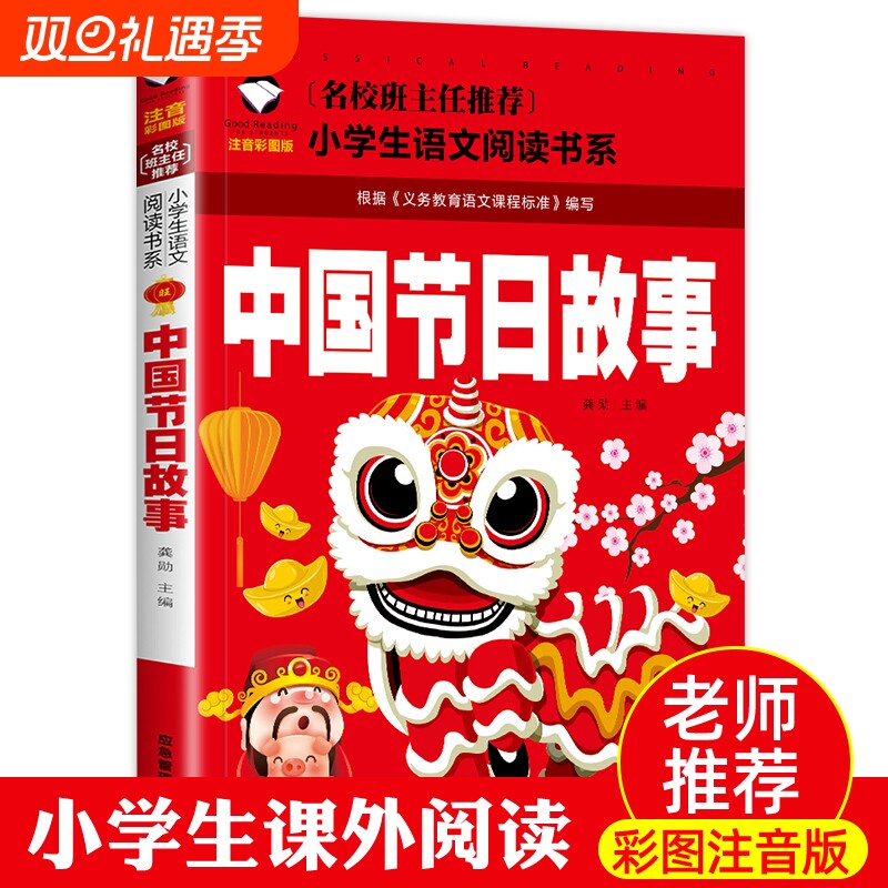 中国节日故事彩图注音版传统绘本小学生课外阅读物6-7-8-9-10周岁少儿童书籍畅销书1-2-3三二一年级正版绿色图书民俗童话父与子