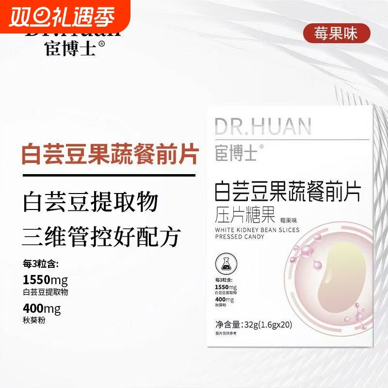 宦博士白芸豆果蔬餐前片32g/盒莓果味秋葵粉山竹压片糖果小包装