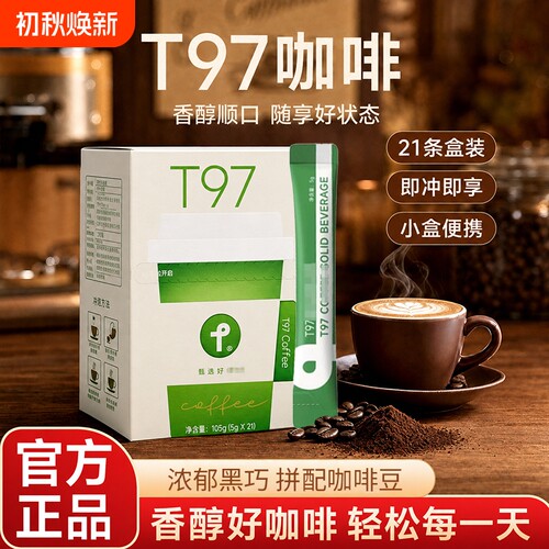 t97咖啡固体饮料4.0全新升级微商同款正品SS甄选好黑咖啡