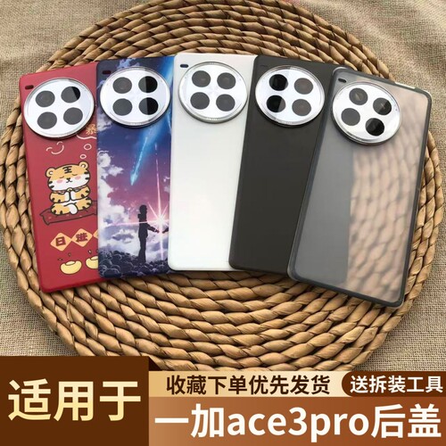 适用于一加ace3pro手机塑料后盖
