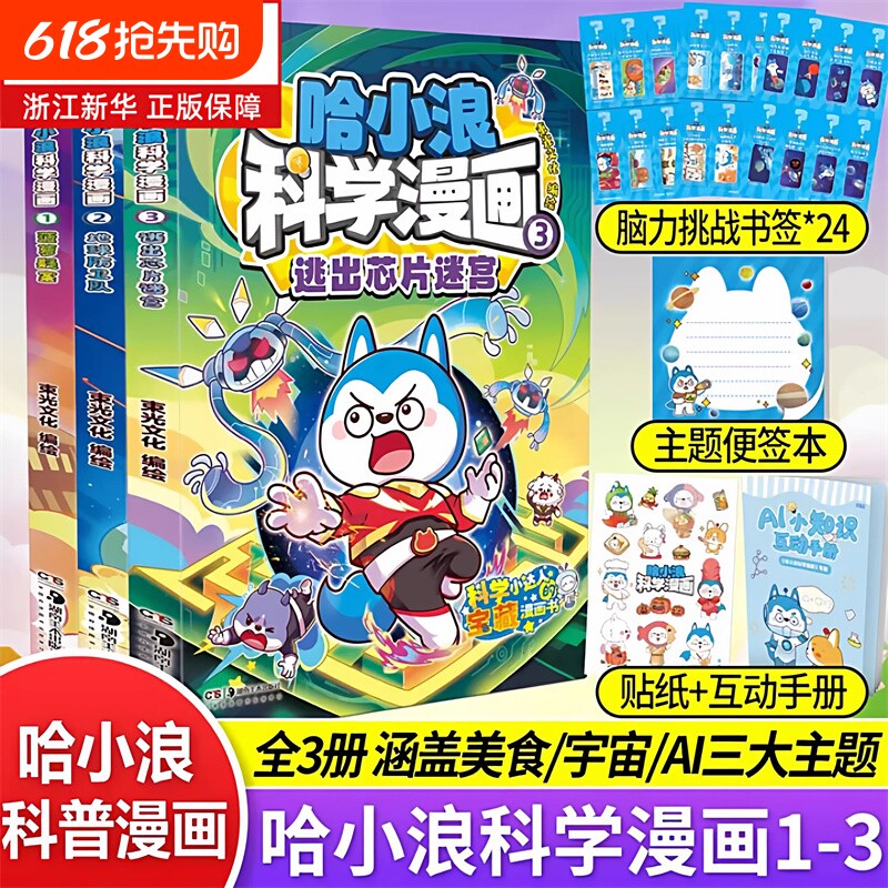 哈小浪科学漫画全套1+2+3册菠萝疑案美食宇宙AI科普漫画哈小浪