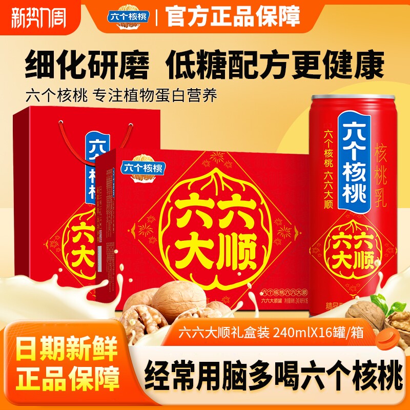 六个核桃六六大顺核桃乳240ml*16罐整箱送礼植物蛋白饮料年货