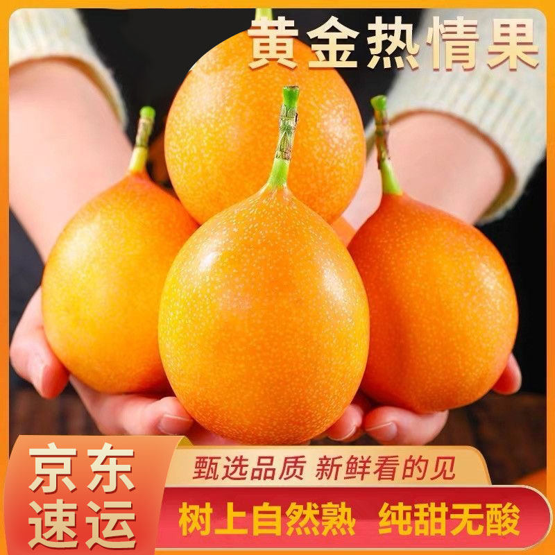 【京东速发】云南西双版纳热情果新鲜水果纯甜满天星爱情果百香果,水产肉类/新鲜蔬果/熟食,百香果,淘宝优惠券,粉丝福利购,淘宝优惠卷