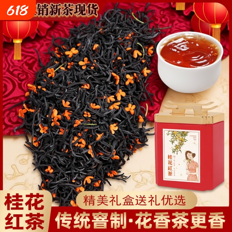 正宗桂花红茶花香蜜香正山小种武夷红茶浓香耐泡养胃茶叶礼盒罐装