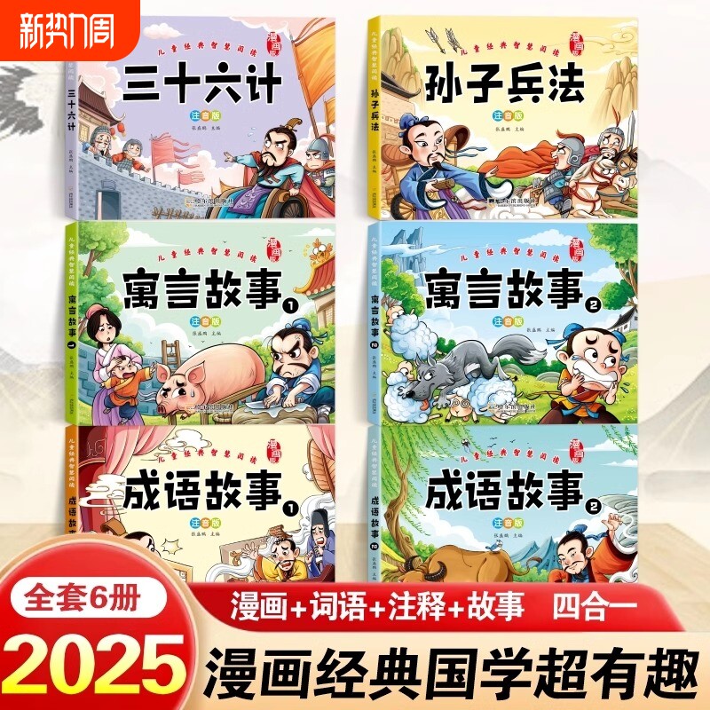 儿童经典课外阅读彩绘版孙子兵法三十六计成语故事寓言故事引导孩子培