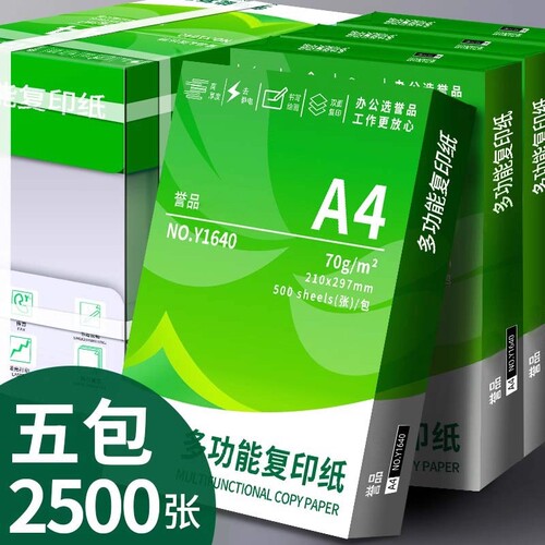 誉品a4打印纸A4复印纸70g单包a4纸500张一包加厚80g打印纸a4批发整箱办公用品打印白纸一箱草稿纸学生用包邮