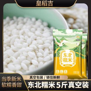 【皇稻吉】东北糯米5斤真空圆糯米白糯米江米包粽子米新糯黏米粘