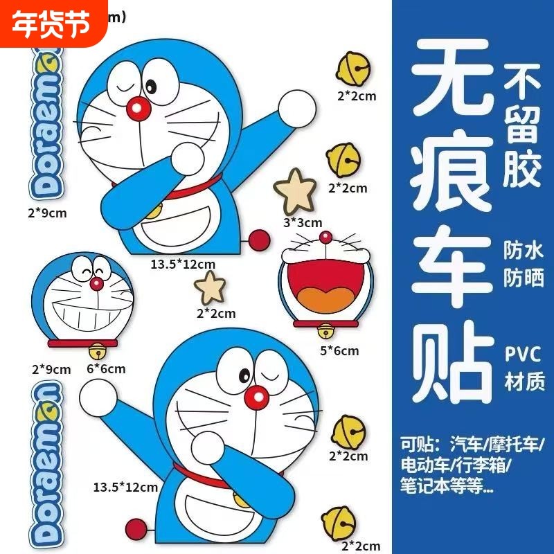 卡通多啦A梦车贴机器猫划痕遮挡贴小叮当电动车装饰哆啦a梦贴纸