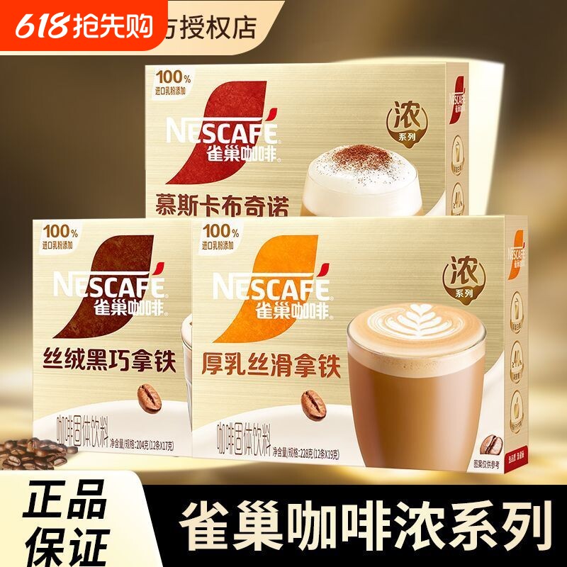雀巢咖啡馆藏白咖啡丝滑拿铁卡布奇诺速溶咖啡粉拿铁咖啡12条奶香