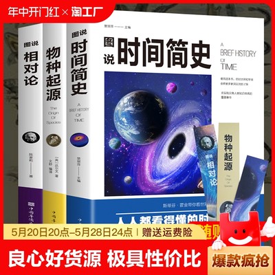 图说时间简史霍金+图说相对论爱因斯坦+物种起源达尔文物理学探索宇宙万物狭义与广义量子力科学读物生命起源自然科学宇宙知识书籍