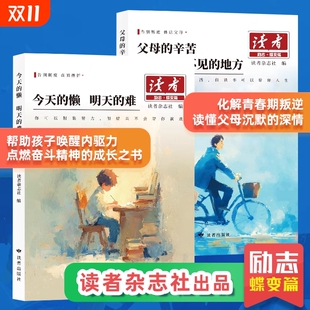 读者励志蝶变篇2026版 父母 心灵指导文学精华文摘经典 懒明天 全2册青春成长哲学书籍正版 难 地方 今天 辛苦在孩子看不见