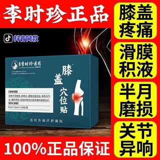 李时珍膝盖穴位贴官方旗舰店关节疼痛滑膜炎半月板贴膏膏药损伤