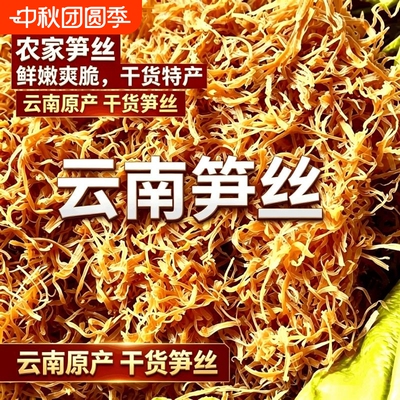 新货特级云南天然风干黄丝笋丝干货直销实物袋装特产促销活动