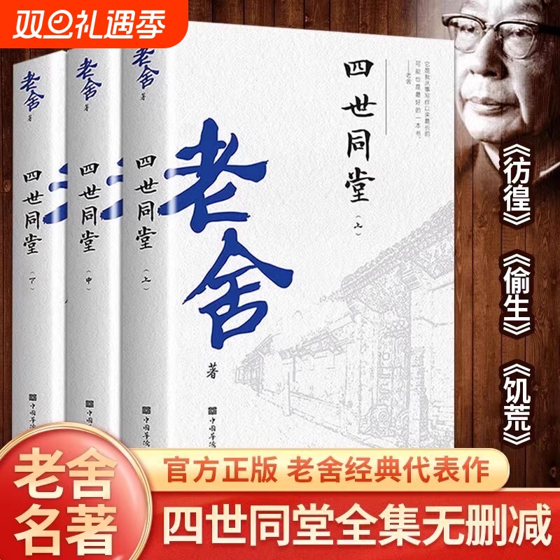老舍四世同堂上中下全3册 经典作品集惶恐偷生饥荒中国现代文学散文随笔长篇小说青少年课外书初中生高中生世界名著小说故事书籍