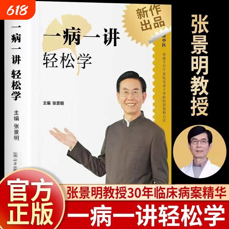 一病一讲轻松学张景明100讲轻松掌握90种常见病指南30年临床病案精华帮助千万个家庭的中医智慧养生编著零基础