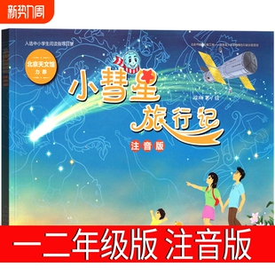 小彗星旅行记注音版 徐刚一年级注音版二年级小学生必读课外书阅读书籍 儿童天文学知识科普宇宙太空 小彗星旅游记 人民邮电出版社