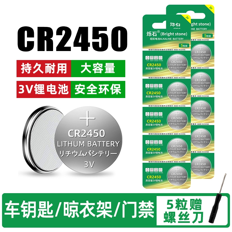 CR2450纽扣电池适用汽车钥匙电子蓝牙卡体重秤升降晾衣杆遥控器热水器浴霸3V锂电子晾衣架大容量