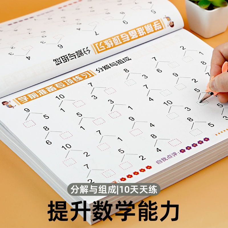 凑十法借十法分解与组成