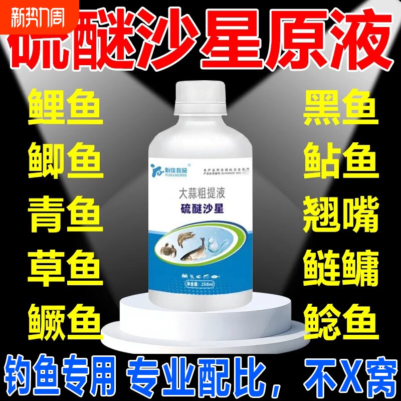 硫醚沙星原液钓鱼专用高浓度小药黑坑鱼塘通杀草鱼鲫鱼饵料添加剂