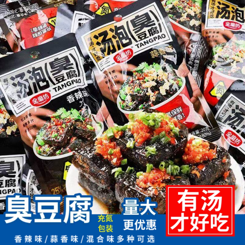 汤泡臭豆腐金磨坊正宗湖南特产豆干小零食休闲食品臭干子辣味香辣