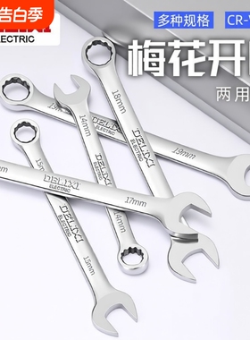 梅花德力西扳手开口扳手两用扳手1314套装板手梅开呆扳手工具10mm