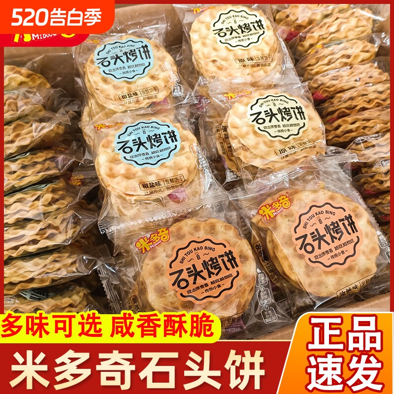 米多奇石头烤饼整箱薄脆饼干香脆馍片休闲零食追剧下午茶小吃食品