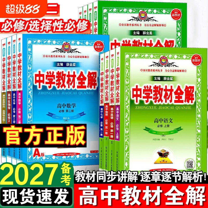 2026秋薛金星高中教材全解高一高二上下册必修一选择性必修二三语文数学英语物理化学生物政治新教材教辅课本讲解自学