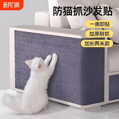 防猫抓沙发保护贴耐抓耐磨不掉屑猫爬垫立体剑麻猫抓贴自粘墙角