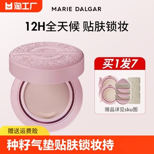 玛丽黛佳种籽气垫贴肤锁妆持妆混干皮柔光滋润粉底官方正品防伪
