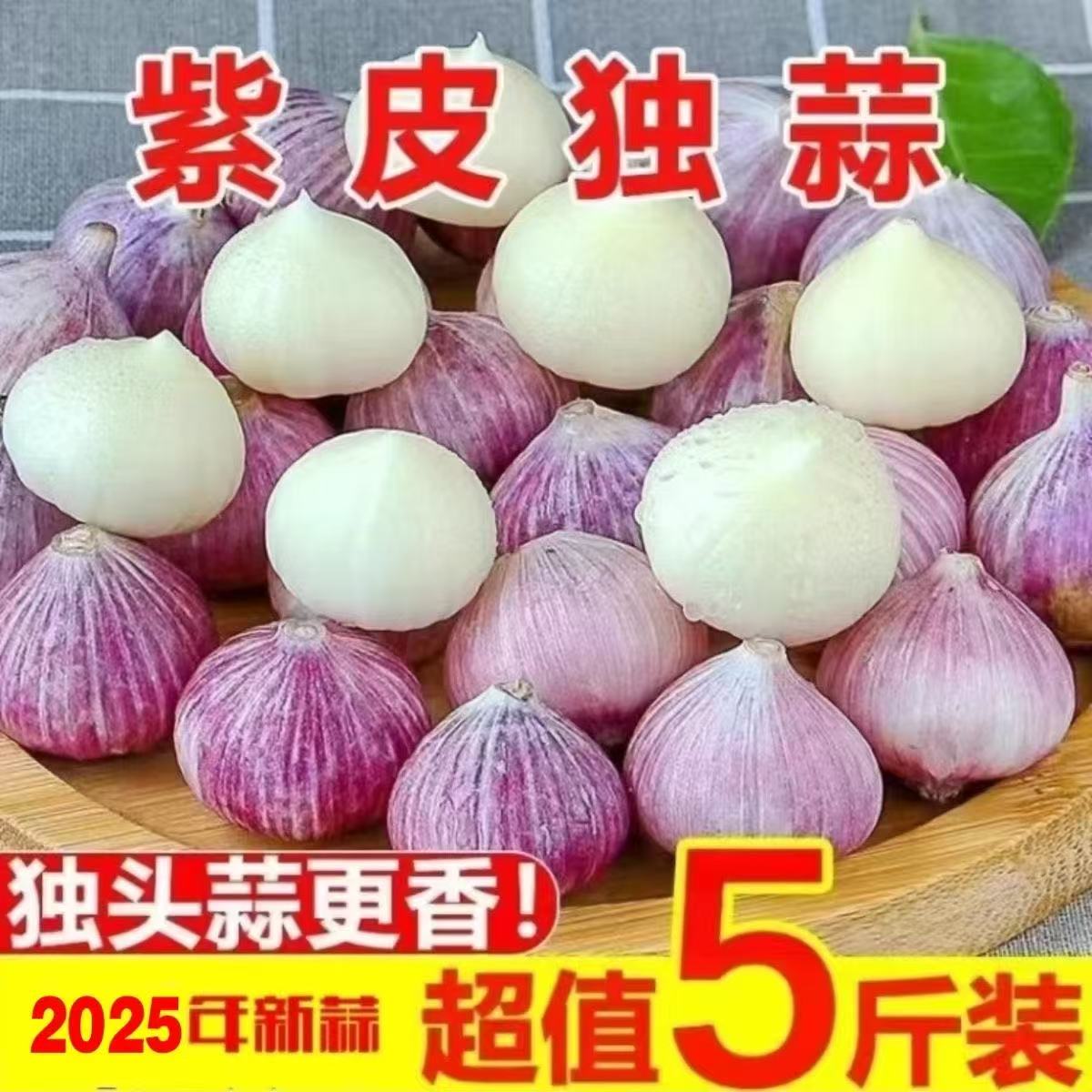 2025紫皮独头蒜干大蒜头新鲜农家圆头红珍珠辣蒜干蒜1当季蔬菜