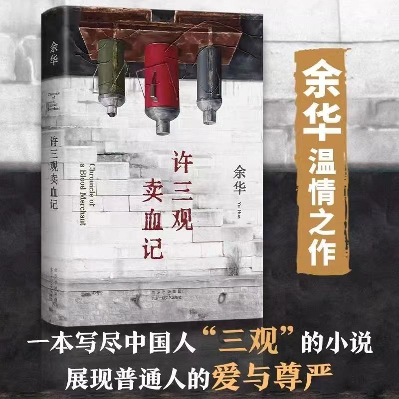 许三观卖血记余华温情幽默之作！一本写尽中国人“三观”的小说展现普通人的爱与尊严第七天经典文学