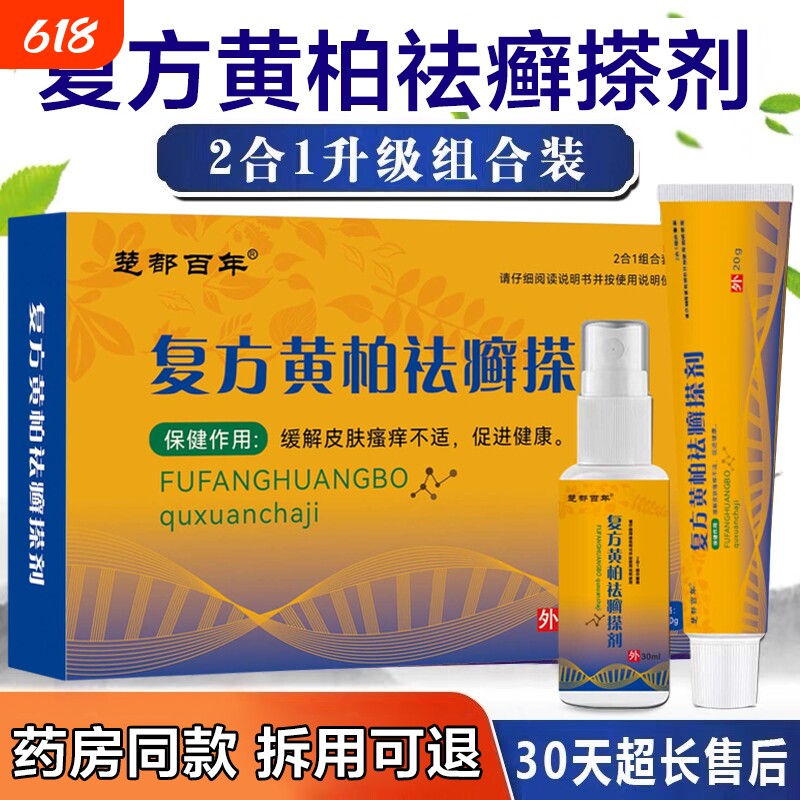 正品复方黄柏液袪癣搽剂官方旗舰店皮肤外用止痒舒缓抑菌膏喷剂