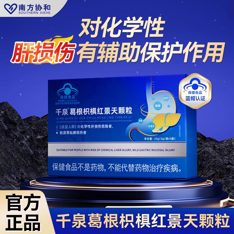 南方协和泉千葛根枳椇红景天颗粒护肝调理养胃官方旗舰店养肝健康