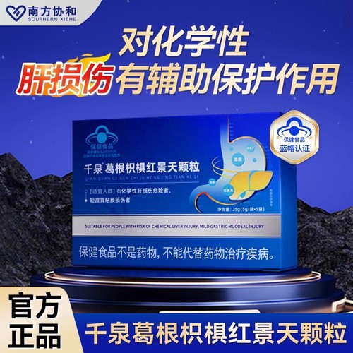 南方协和泉千葛根枳椇红景天颗粒护肝调理养胃官方旗舰店养肝健康