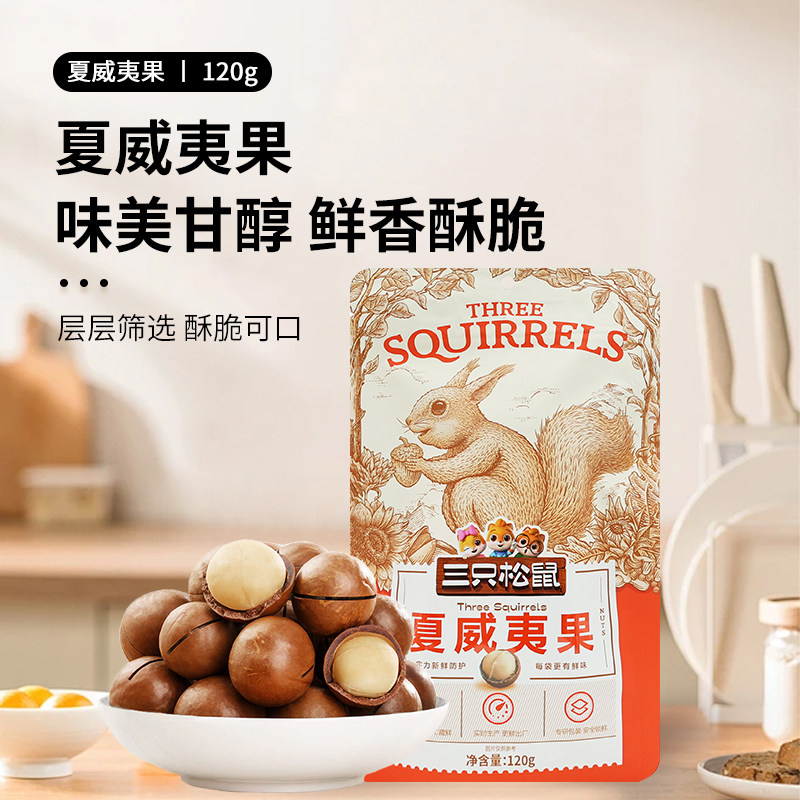 三只松鼠夏威夷果120g奶油味零食每日坚果送开口器健康去壳袋装