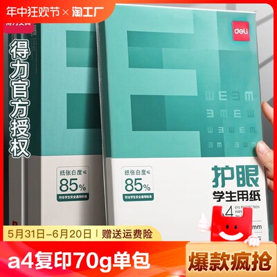 得力a4复印打印纸70g单包学生用草稿办公用品80g加厚500张整箱5包实惠装画画可双面白纸资料绘画纸品包邮护眼