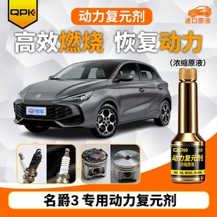 专用汽油添加剂增强动力QPK动力复元 名爵3动力复元 剂