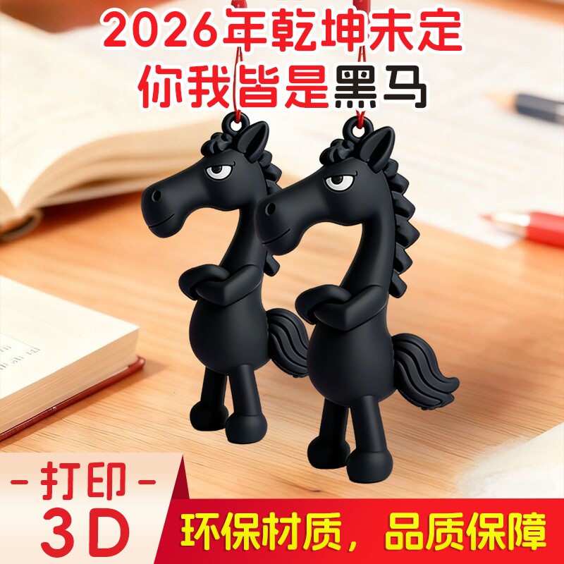 2026爆款马年吉祥物天选高冷黑马3D打印包包挂饰汽车挂饰新年礼