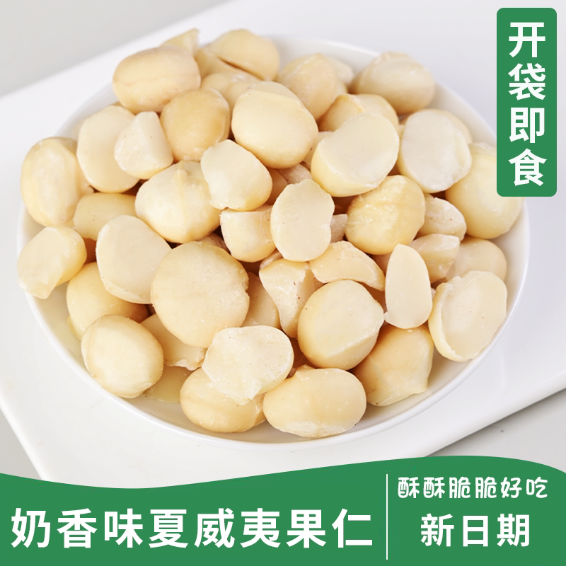 无干燥剂新货奶香夏威夷果仁250g袋装坚果批发零食含罐装500g