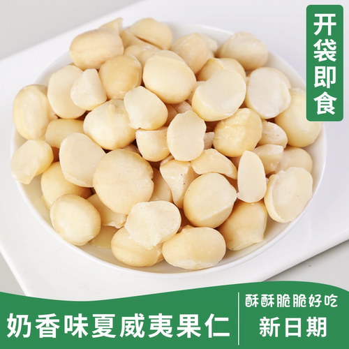 无干燥剂新货奶香夏威夷果仁250g袋装坚果批发零食含罐装500g