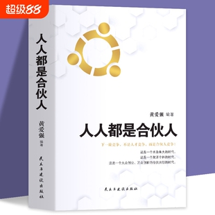 人人都是合伙人合伙将你与只差企业经营系统工具包老板应修的之道合伙制书籍模式时代股权创业模型动态增长控制财务未来绩效分析