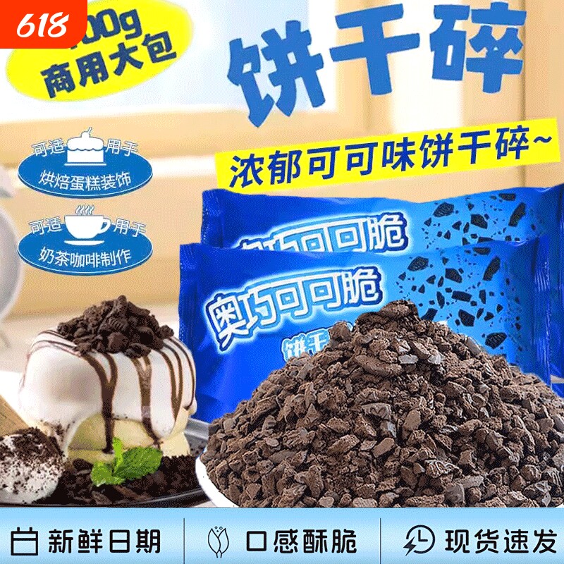 可可味饼干碎商用400g烘焙原料奶茶粉蛋糕冰淇淋散装奶油雪媚娘