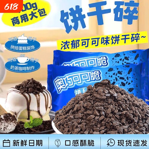 可可味饼干碎商用400g烘焙原料奶茶粉蛋糕冰淇淋散装奶油雪媚娘