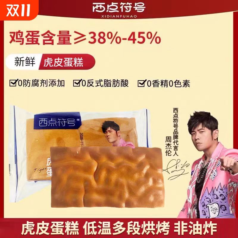 西点符号虎皮蛋糕新鲜网红面包早餐糕点独立包装下午茶点心零食