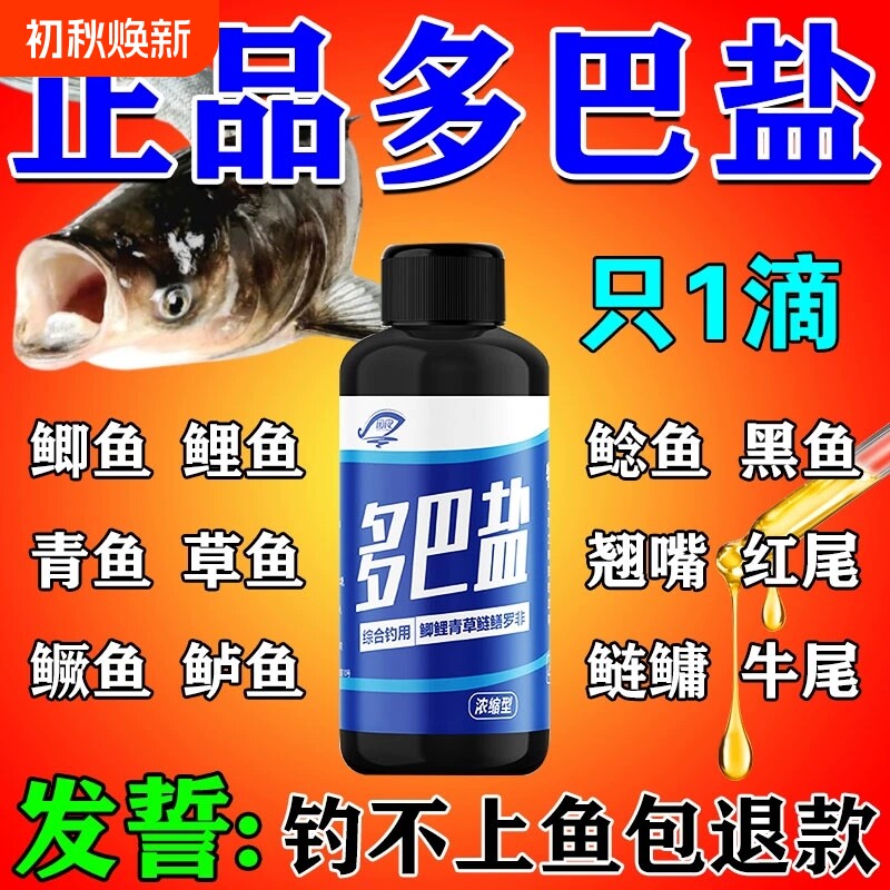多巴盐鱼类刺激开口高浓钓鱼小药野钓鲫鱼草鱼鲤鱼专用添加剂饵料