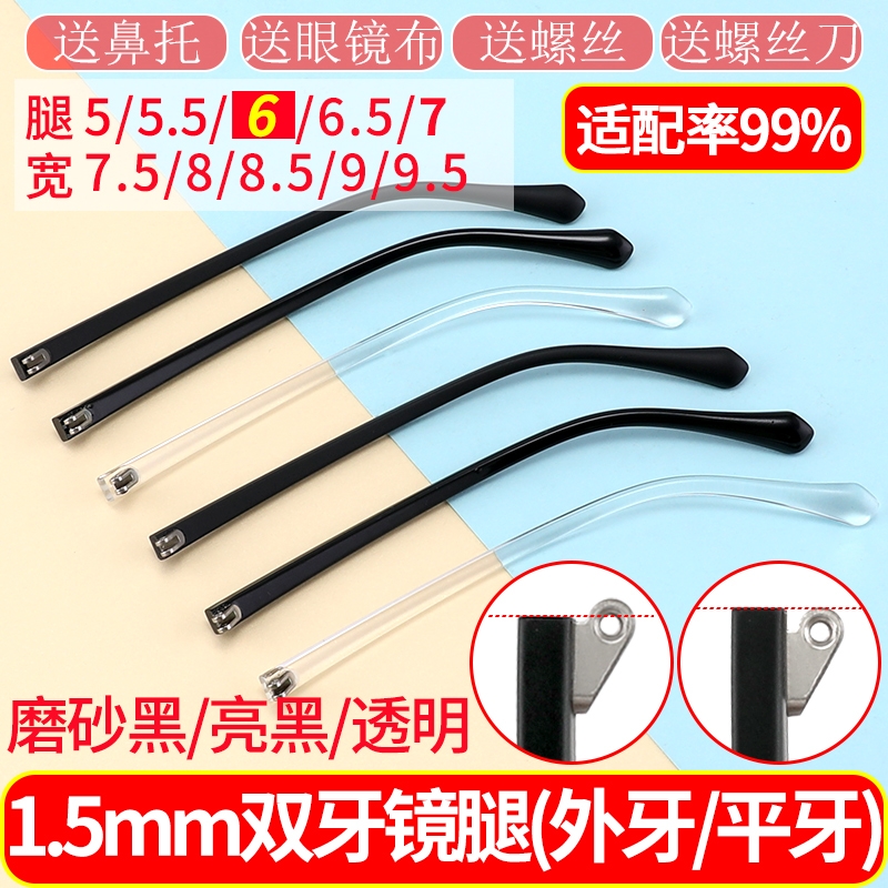 双牙眼镜脚6mm平牙外牙