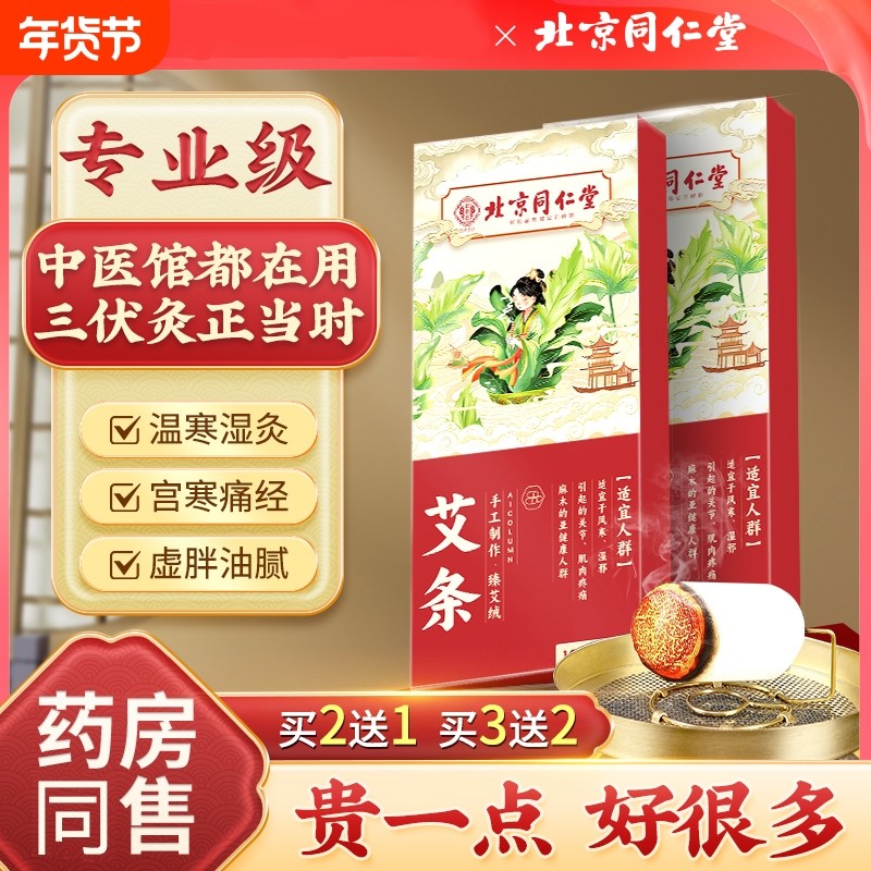 北京同仁堂陈年艾灸柱艾草艾条十年纯艾短艾柱家用正品官方旗舰店